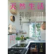 天然生活 5月號/2025