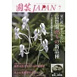 園藝JAPAN 7月號/2025