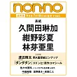 non-no 9月號/2025