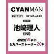 CYAN MAN時髦髮妝服飾流行情報 4月號/2026