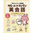 カナヘイの小動物 ゆるっとカンタン英会話