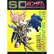 SD鋼彈設定資料集：SD GUNDAM DESIGN WORKS