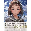 美少女繪師100人精選畫集：generation 3
