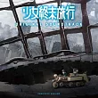少女終末旅行 原聲帶 OST