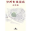 ツバキ文具店 (幻冬舎文庫)