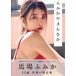 馬場富美香寫真專集：ふみかのまんなか