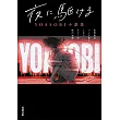向夜晚奔去 YOASOBI小說集（双葉文庫）