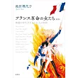 フランス革命の女たち〈新版〉 激動の時代を生きた11人の物語