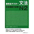 新完全マスター文法 日本語能力試験N2