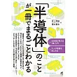 「半導体」のことが一冊でまるごとわかる