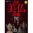 日本美麗佛像圖鑑完全解析專集
