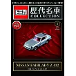 TOMICA歷代名車模型收藏特刊 1：附NISSAN FAIRLADY Z 432