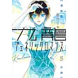 九龍ジェネリックロマンス 5