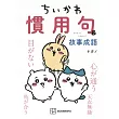 ちいかわ 慣用句&故事成語