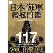 日本海軍艦艇圖鑑解析專集