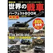 (決定版)世界戰車完全解析讀本
