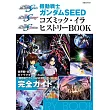 機動戰士鋼彈SEED宇宙紀元完全解析專集