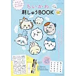 吉伊卡哇Chiikawa刺繡裝飾圖案手藝特刊：附材料組