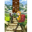 今日からはじめる山登り