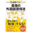 ゼロから12ヵ国語マスターした私の最強の外国語習得法