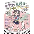 中學生與高校生最新J－POP歌曲鋼琴彈奏樂譜集 2024