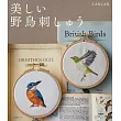 CANCAN美麗野鳥刺繡圖案作品集