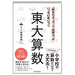 「数字のセンス」と「地頭力」がいっきに身につく 東大算数