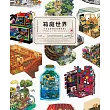小巧空想世界插畫作品精選集：箱庭世界