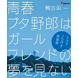 青春ブタ野郎はガールフレンドの夢を見ない ドラマCD付き特装版