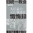 旧統一教会 大江益夫・元広報部長懺悔録