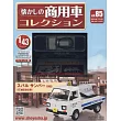 懷舊商用車模型收藏特刊 85：附Subaru Sambar 1985