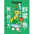 Tarzan蔬菜與魚類攝取完全情報專集