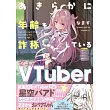 あきらかに年齢を詐称している女子高生Vtuber