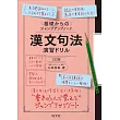 基礎からのジャンプアップノート　漢文句法　演習ドリル 三訂版