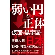 弱い円の正体　仮面の黒字国・日本