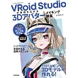 VRoid Studioの表現を広げる　3Dアバターメイキング講座