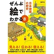 ぜんぶ絵でわかる8 日本建築の歴史