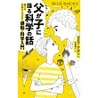 父が子に語る科学の話 親子の対話から生まれた感動の科学入門