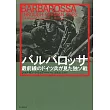 バルバロッサ 最前線のドイツ兵が見た独ソ戦