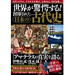 封印的日本古代史完全解析專集