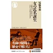 女の氏名誕生　――人名へのこだわりはいかにして生まれたのか