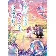 一生に一度の「好き」を、永遠に君へ。