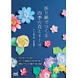 丸山信子四季花卉與花圈造型摺紙手藝作品集