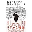 在日コリアンが韓国に留学したら