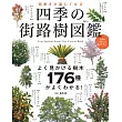 日本四季行道樹圖鑑解析專集