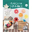 初學美麗TSUMAMI細工手藝特刊 55：附材料組