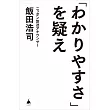 「わかりやすさ」を疑え