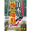 知らないほうがよかった日本の怖い地形