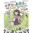 中學生與高校生最新J－POP歌曲鋼琴彈奏樂譜集 2024～2025