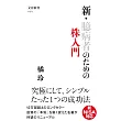 新・臆病者のための株入門